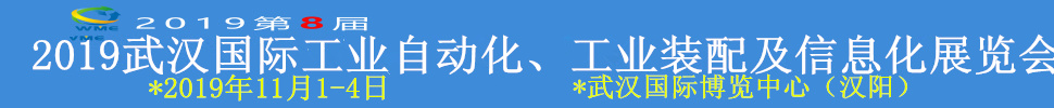 2019武漢國(guó)際工業(yè)自動(dòng)化、工業(yè)裝配及信息化展覽會(huì)
