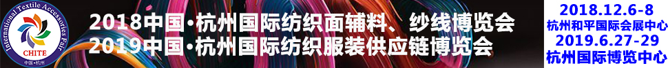 2018第21屆中國(杭州)國際紡織面料、輔料秋冬博覽會(huì)