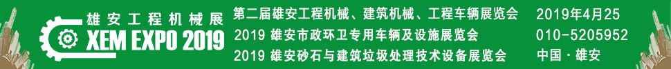 2019第二屆雄安工程機(jī)械、建筑機(jī)械、工程車輛展覽會(huì)