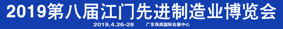 2019第八屆江門(mén)先進(jìn)制造業(yè)博覽會(huì)<br>2019第八屆江門(mén)機(jī)床模具、塑膠及包裝機(jī)械展覽會(huì)