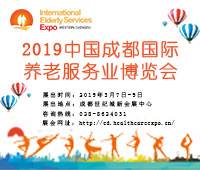 2019春季中國(成都)國際養(yǎng)老服務(wù)業(yè)博覽會
