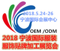 2018寧波國(guó)際服裝服飾貼牌加工(ODM/OEM)展覽會(huì)