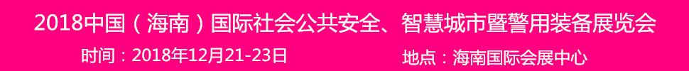 2018中國(海南)國際社會公共安全產(chǎn)品暨警用裝備博覽會