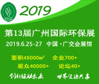 2019第十三屆中國廣州國際環(huán)保產(chǎn)業(yè)博覽會