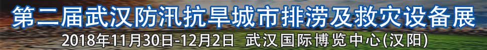 2018第二屆武漢國際防汛抗旱、城市排澇及救災設備展