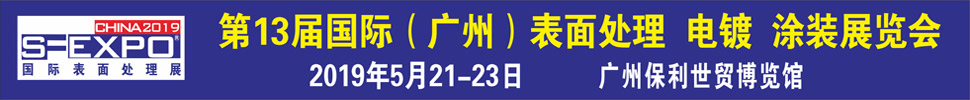 2019第十三屆國際（廣州）表面處理、電鍍、涂裝展覽會