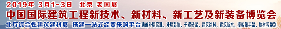 2019第七屆中國國際建筑工程新技術(shù)、新材料、新工藝及新裝備博覽會暨2019中國國際建筑工業(yè)化及裝配式建筑產(chǎn)業(yè)博覽會