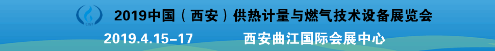 2019中國(guó)(西安)供熱計(jì)量與燃?xì)饧夹g(shù)設(shè)備展覽會(huì)