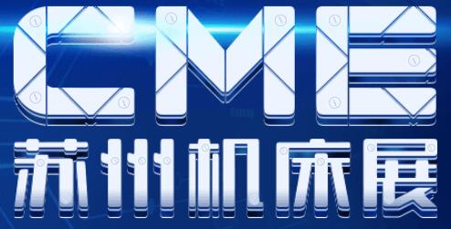 2019CME蘇州機床展