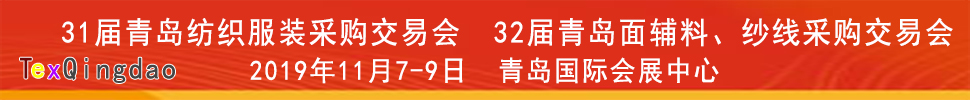 2019青島紡織服裝出口交易會<br>2019第32屆中國青島國際面輔料、紗線采購交易會(秋季)