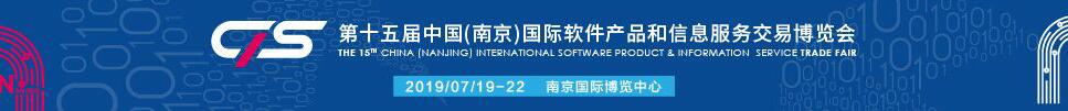 2019第十五屆中國(guó)(南京)國(guó)際軟件產(chǎn)品和信息服務(wù)交易博覽會(huì)