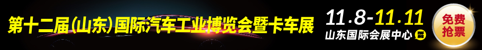 2019中國(濟(jì)南)國際汽車工業(yè)展覽會