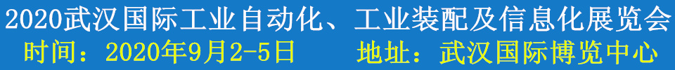 2020武漢國際工業(yè)自動化、工業(yè)裝配及信息化展覽會