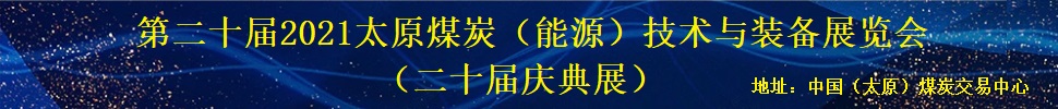 第二十屆2021太原煤炭(能源)工業(yè)技術與裝備展覽會