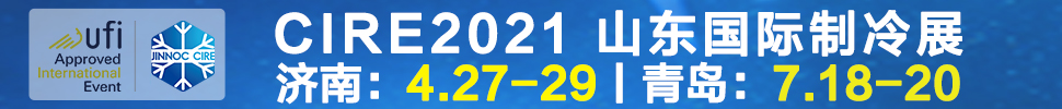 2021山東國(guó)際制冷展（第23屆山東國(guó)際制冷、空調(diào)、通風(fēng)及食品冷凍加工展覽會(huì)）