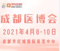 2021第27屆中國.成都醫(yī)療健康博覽會