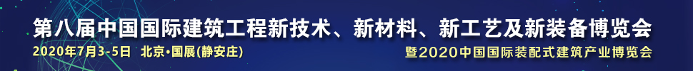 2021第八屆中國國際建筑工程新技術(shù)、新材料、新工藝及新裝備博覽會暨2021中國國際裝配式建筑產(chǎn)業(yè)博覽會