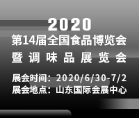 2020中國調(diào)味品與食品配料產(chǎn)業(yè)博覽會