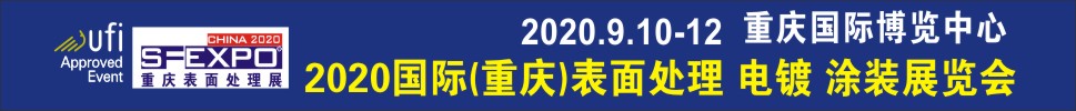 2020國際（重慶）表面處理、電鍍、涂裝展覽會