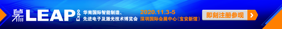 2020華南國際智能制造、先進(jìn)電子及激光技術(shù)博覽會(huì)