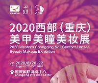 2020西部(重慶)美甲美瞳美妝展