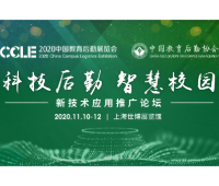 2020中國教育后勤展覽會