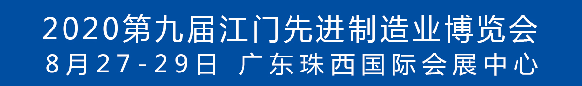 2020第九屆江門先進制造業(yè)博覽會<br>2020第九屆江門機床模具、塑膠及包裝機械展覽會