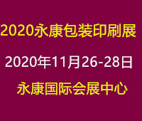 2020浙江(永康)國(guó)際包裝印刷工業(yè)展暨瓦楞彩盒展