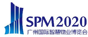 2020廣州國(guó)際智慧物業(yè)博覽會(huì)