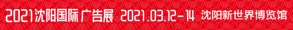 2021第28屆遼寧國(guó)際(廣告/標(biāo)識(shí)/LED光電照明)精品展