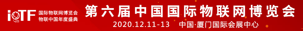 2020第六屆中國廈門國際物聯(lián)網博覽會