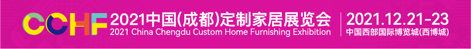 2021中國(成都)定制家居展覽會