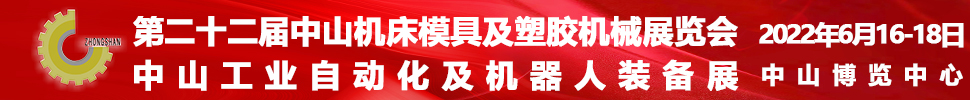 2022第二十二屆中山機床模具及塑膠機械展覽會<br>2022中山工業(yè)自動化及機器人裝備展覽會