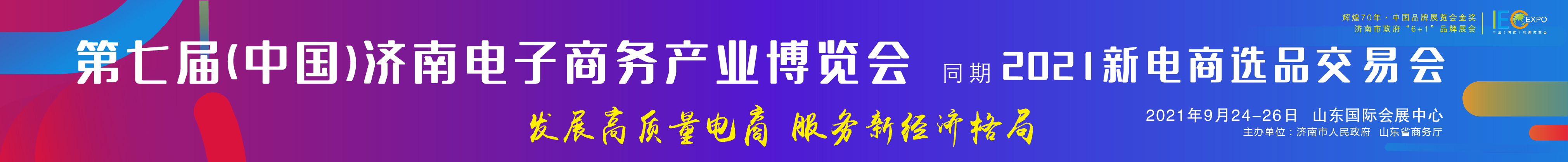 2021第七屆中國(濟南)電子商務產(chǎn)業(yè)博覽會