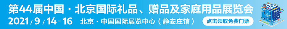 2021第44屆中國·北京國際禮品、贈(zèng)品及家庭用品展覽會(huì)