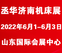 2022第25屆丞華濟南國際數(shù)控機床展覽會