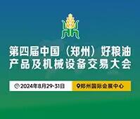 2024第四屆中國(guó)(鄭州)好糧油產(chǎn)品及機(jī)械設(shè)備交易大會(huì)