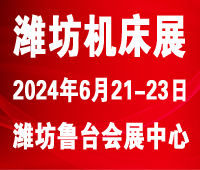 2024濰坊國際數(shù)控機(jī)床及智能裝備展覽會(huì)