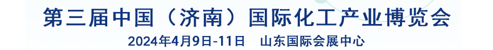2024第三屆中國(guó)(濟(jì)南)國(guó)際化工產(chǎn)業(yè)博覽會(huì)