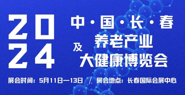 2024中國(長春)養(yǎng)老產(chǎn)業(yè)及大健康博覽會