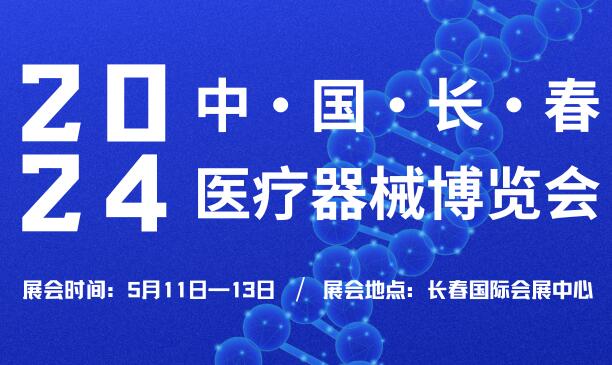 2024中國(長春)醫(yī)療器械博覽會(huì)