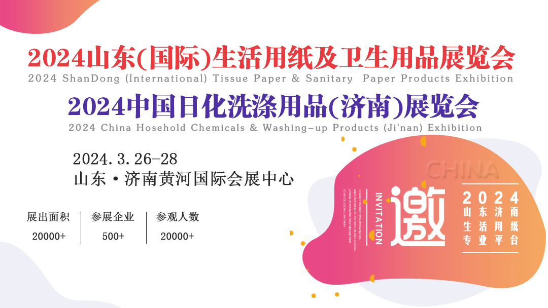2024山東(國(guó)際)制漿造紙技術(shù)及裝備展覽會(huì)/山東(國(guó)際)生活用紙及衛(wèi)生用品展覽會(huì)