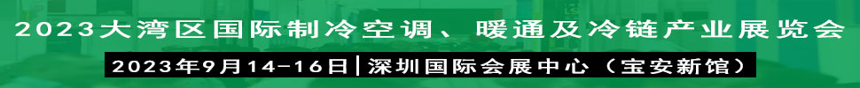 2023大灣區(qū)（深圳）國際制冷、空調(diào)、供暖、通風(fēng)及冷鏈產(chǎn)業(yè)展覽會