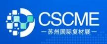 2025中國(蘇州)國際高性能復(fù)合材料展覽會(huì)
