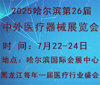 2025哈爾濱第26屆中外醫(yī)療器械展覽會