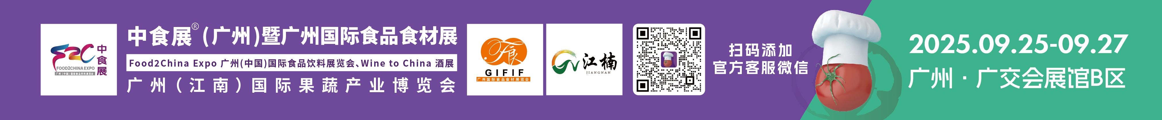 2025中食展(廣州)暨廣州國際食品食材展<br>Food2China Expo 廣州(中國)國際食品飲料展覽會 <br>Wine to China酒展、廣州(江南)國際果蔬產(chǎn)業(yè)博覽會