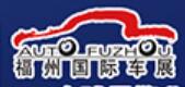 2025第46屆福州國(guó)際汽車展覽會(huì)