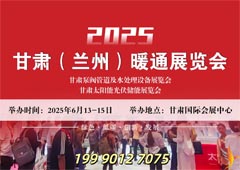 2025甘肅(蘭州)暖通展覽會