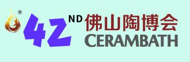 2025第42屆中國(佛山)國際陶瓷及衛(wèi)浴博覽交易會(huì)