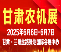 2025第十九屆中國(甘肅)國際農(nóng)業(yè)機(jī)械博覽會